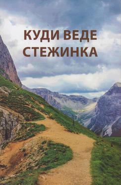 Куди веде стежинка
