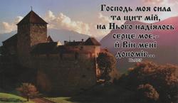 Магніт великий: Господь моя сила та щит мій, на нього надіялось серце моє, — й Він мені допоміг, і втішилося моє серце, і співом своїм я прославлю Його!