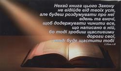 Магніт великий: Нехай книга цього Закону не відійде від твоїх уст, але будеш розду́мувати про неї вдень та вночі...
