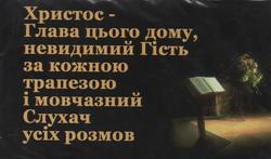 Магніт великий: Христос - Глава цього дому, невидимий Гість за кожною трапезою і мовчазний Слухач усіх розмов.