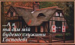 Магніт великий: ... А я та дім мій будемо служити Господеві