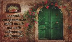 Магніт великий: Господь стерегтиме твій вихід та вхід відтепер аж навіки!