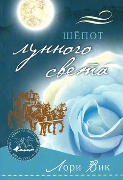 Шёпот лунного света