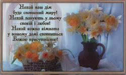 Магніт великий: Нехай ваш дім буде сповнений миру! Нехай царюють у ньому спокій і любов!