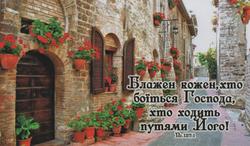Магніт великий: Блажен кожен, хто боїться Господа, хто ходить путями Його!