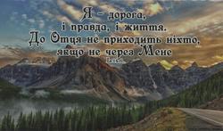 Магніт великий: Я дорога, і правда, і життя. До Отця не приходить ніхто, якщо не через Мене