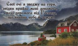 Магніт великий: Свої очі я зводжу на гори, звідки прийде мені допомога, — мені допомога від Господа, що вчинив небо й землю!