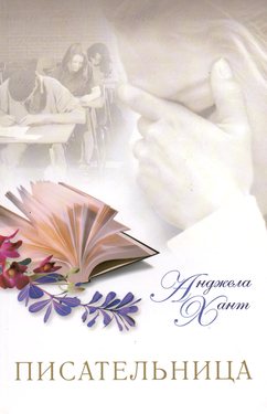 Писательница