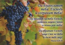 Магнит: Да благословит тебя Господь и сохранит тебя!