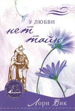 У любви нет тайн