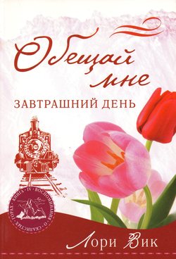 Обещай мне завтрашний день