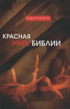 Красная нить Библии