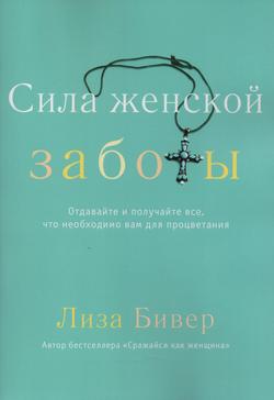 Сила женской заботы