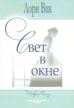 Свет в окне
