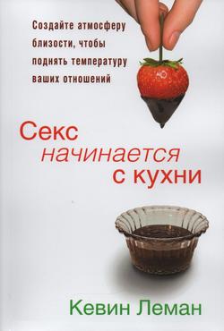 Секс начинается с кухни