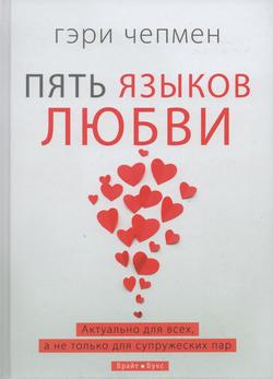 Пять языков любви