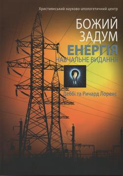 Божий задум. Енергія. Навчальний посібник