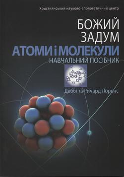 Божий задум. Атоми і молекули. Навчальний посібник