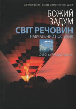 Божий задум. Світ речовин. Навчальний посібник