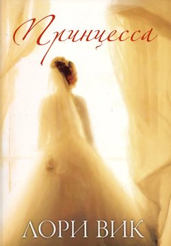 Принцесса