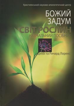 Божий задум. Світ рослин. Навчальний посібник
