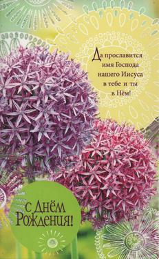 С Днем Рождения!