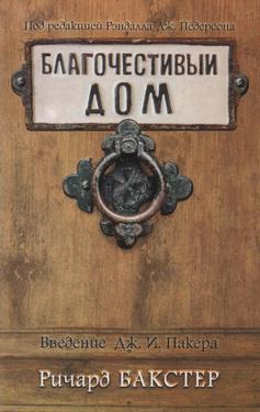 Благочестивый дом