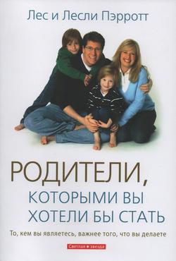 Родители, которыми вы хотели бы стать