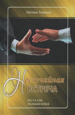 Неслучайная встреча