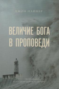 Величие Бога в проповеди