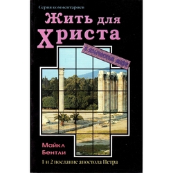 Жить для Христа