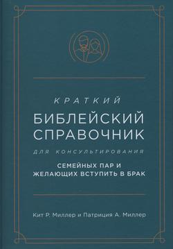 Краткий библейский справочник для консультирования семейных пар и желающих вступить в брак