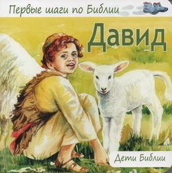 Давид. Первые шаги по Библии. Дети Библии