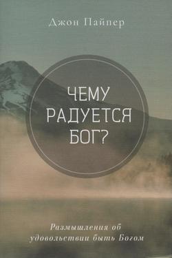 Чему радуется Бог? Размышления об удовольствии быть Богом