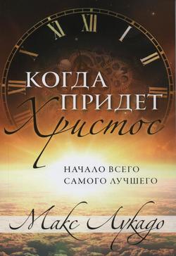 Когда придет Христос