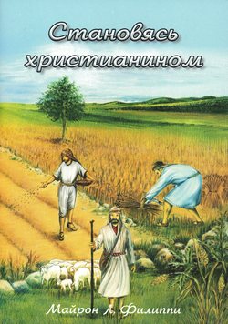 Становясь христианином