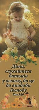 Діти, слухайтеся батьків у всьому, бо це до вподоби Господу. Кол. 3:20