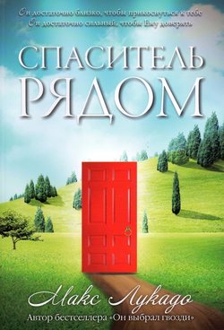Спаситель рядом