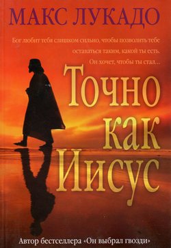 Точно как Иисус