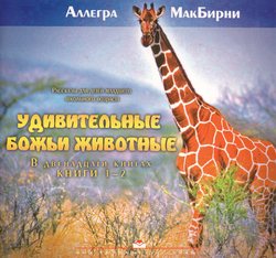Удивительные Божьи животные книги 1-2