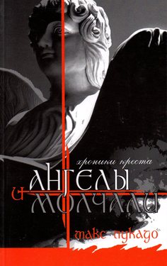 И ангелы молчали