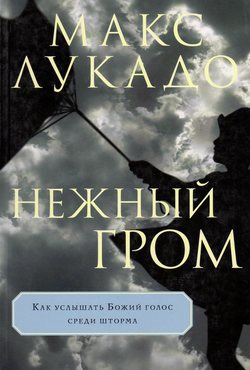 Нежный гром