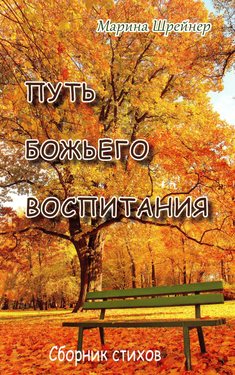 Путь Божьего воспитания