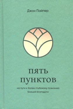 Пять пунктов на пути к более глубокому познанию Божьей благодати