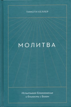 Молитва. Испытывая благоговение и близость с Богом