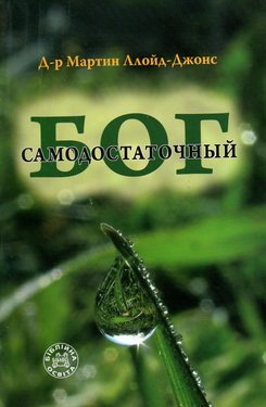 Самодостаточный Бог