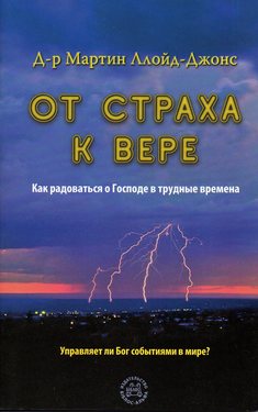 От страха к вере