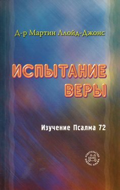 Испытание веры