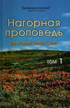 Нагорная проповедь том1