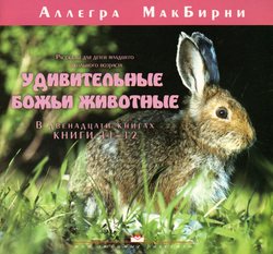 Удивительные Божьи животные книги 11-12
